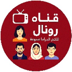 قناة رونال تواكب لكم الدراما متنوعة Channel ronal
