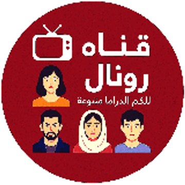 Channel ronal / قناة رونال