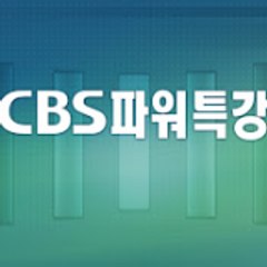 파워특강CBS