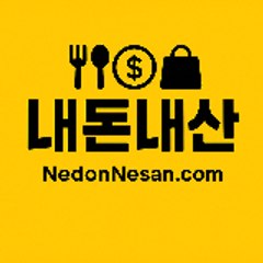 nedonnesan 내돈내산