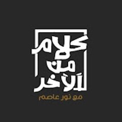 كلام من الاخر
