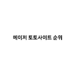 메이저 토토사이트 순위