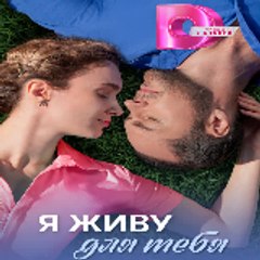 YA zhivu dlya tebya〈〈FuLl MoViE〉〉