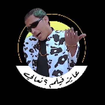 عايز فيلم ؟ تعالى