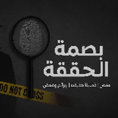 بصمة الحقيقة