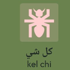 كل شي