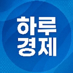 하루경제