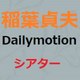 稲葉貞夫Dailymotionシアター