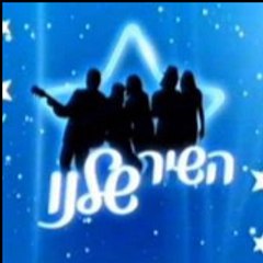 השיר שלנו