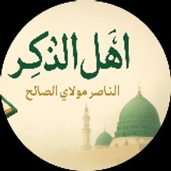 اهل الذكر