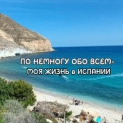 ПОНЕМНОГУ обо ВСЕМ- моя ЖИЗНЬ в ИСПАНИИ