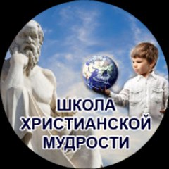 Школа Христианской Мудрости