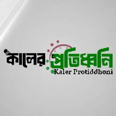 Kaler Protiddhoni