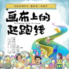 画布上的起跑线