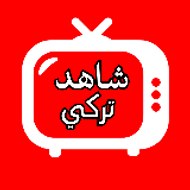 شاهد تركي