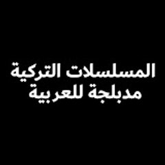 المسلسلات التركية مدبلجة للعربية - Arabic Series