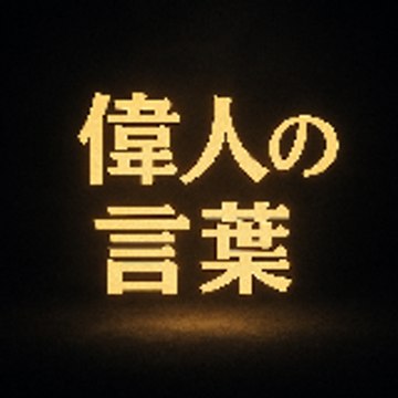 偉人の言葉