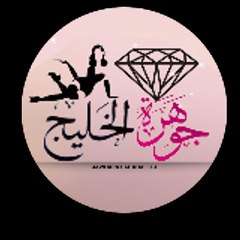 Jawharat Al khaleej | جوهرة الخليج(القناة الرسمية)