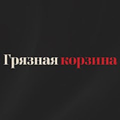 Грязная корзина - Kirli Sepeti