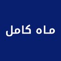 Dolunay Farsi - ماه کامل