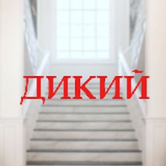 Дикий Русский Дубляж