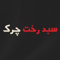 Kirli Sepeti - سبد رخت چرک