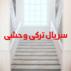 Yabani - سریال ترکی وحشی