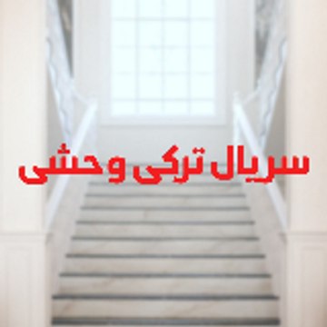 Yabani - سریال ترکی وحشی