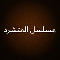 مسلسل المتشرد - Kopuk
