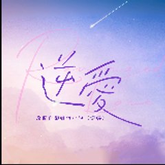 Nghịch Ái - 逆愛 Vietnam Fanpage