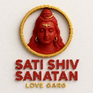 SATI SHIV SANATAN (सती शिव सनातन )
