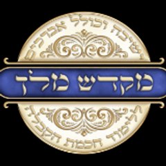 mikdash melech