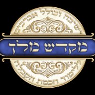 mikdash melech