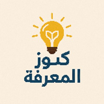 كنوز المعرفه