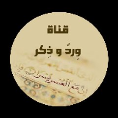 werdon wa thekr وردٌ وذِكرْ للأدعية والأحراز