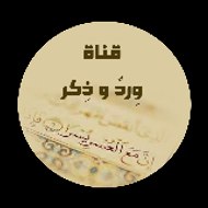 werdon wa thekr وردٌ وذِكرْ للأدعية والأحراز