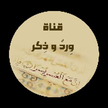 werdon wa thekr وردٌ وذِكرْ للأدعية والأحراز