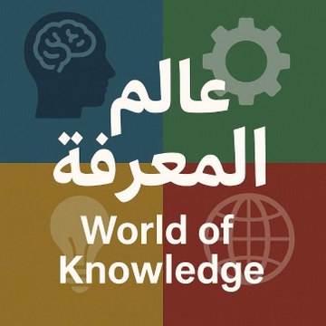 World of Knowledge عالم المعرفة