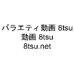 バラエティ 動画 9tsu