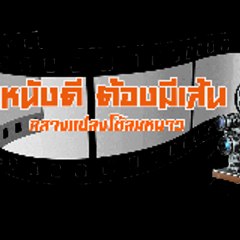หนังดีมีเส้น เสียงโรง