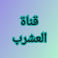 العشرب