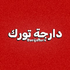 DarijaTurk | دارجة تورك