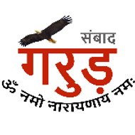 Garuda Sambada गरुड़ संबाद