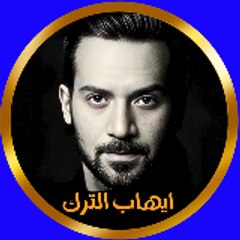 عودة سفير الموت ايهاب الترك 🔥