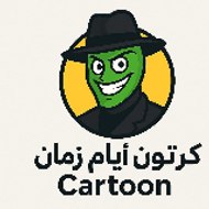 كرتون أيام زمان | cartoon
