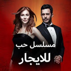 مسلسل حب للايجار | Kiralık Aşk
