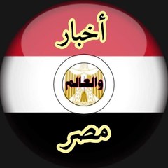 أخبار مصر والعالم