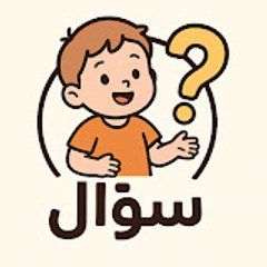 سؤال مع طفل