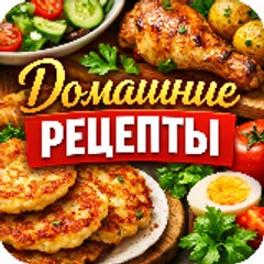 Домашние рецепты