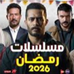 مسلسلات رمضان